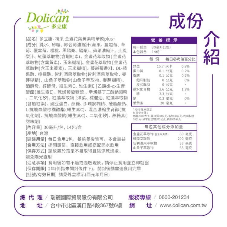 【多立康】視采金盞花葉黃素精華飲(蝦紅素/花青素/20mg游離型葉黃素/莓果風味)(0102409)