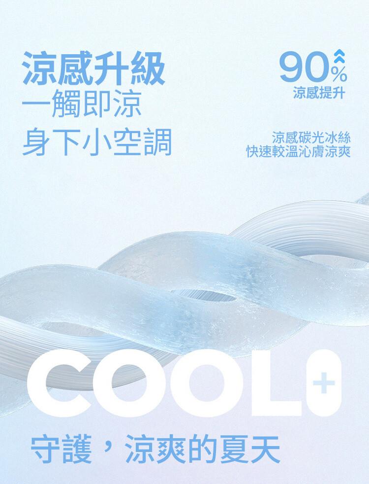 涼感升級，一觸即涼，涼感提升，涼感碳光冰絲，身下小空調，快速較溫沁膚涼爽，守護,涼爽的夏天。