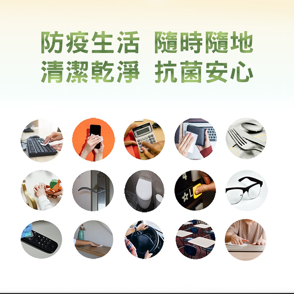 防疫生活隨時隨地，清潔乾淨 抗菌安心。