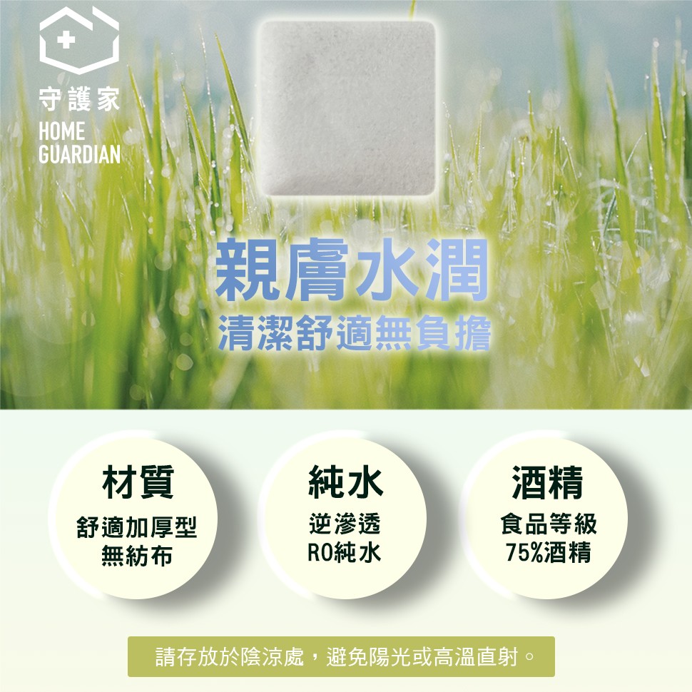 守護家，НОМЕ，GÜARDIAN，親膚水潤，清潔舒適無負擔，舒適加厚型，無紡布，逆滲透，RO純水，食品等級，75%酒精，請存放於陰涼處,避免陽光或高溫直射。