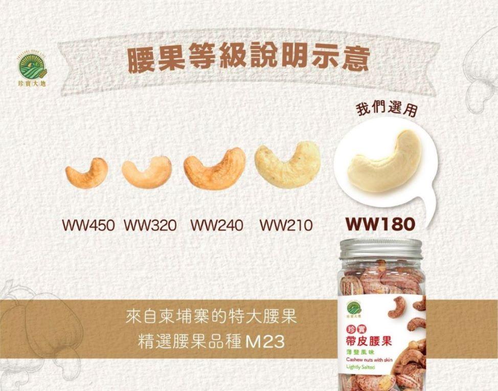 腰果等級說明示意，珍寶大地，我們選用，來自柬埔寨的特大腰果，精選腰果品種 M23，帶皮腰果，薄壁風味。