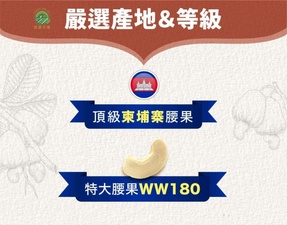 ② 嚴選產地&等級，頂級柬埔寨腰果，特大腰果WW180。