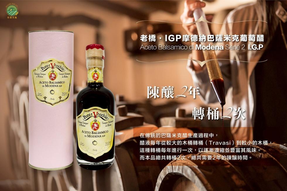 珍寶大廳，老橋·IGP摩德納巴薩米克葡萄醋，陳釀2年，轉桶2次，在傳統的巴薩米克醋生產過程中,醋液每年從較大的木桶轉桶(Travasi)到較小的木桶,這種轉桶每年進行一次,以逐漸濃縮並豐富其風味，而本品總共轉桶2次,總共需要2年的陳釀時間。