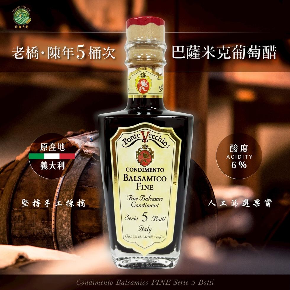 珍寶大地，老橋·陳年5桶次，巴薩米克葡萄醋，原產地，義大利，堅持手工採摘，人工篩選果實。