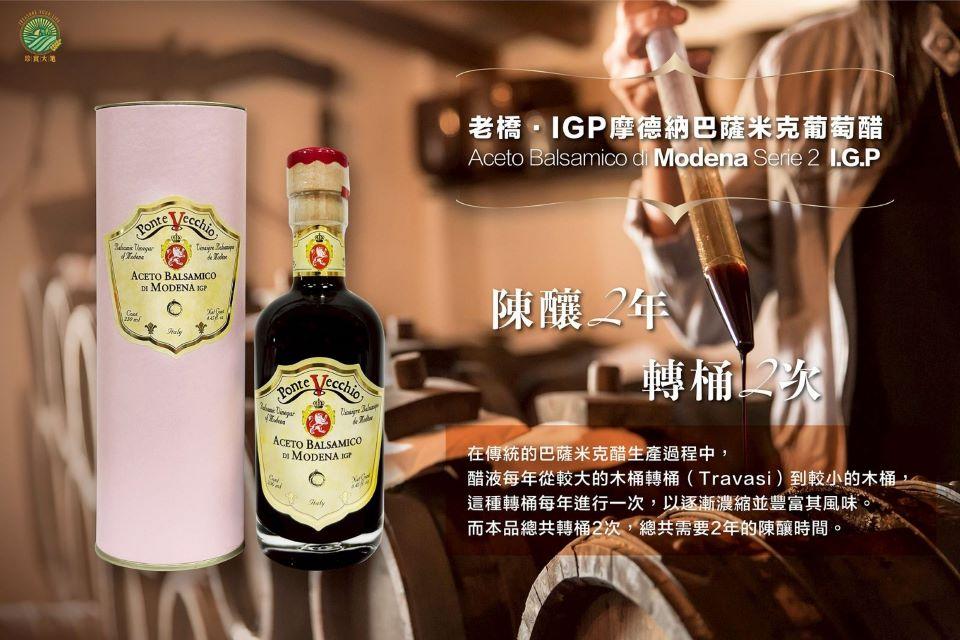 珍寶大地，老橋·IGP摩德納巴薩米克葡萄醋，陳釀2年，轉桶2次，在傳統的巴薩米克醋生產過程中,醋液每年從較大的木桶轉桶(Travasi)到較小的木桶,這種轉桶每年進行一次,以逐漸濃縮並豐富其風味。而本品總共轉桶2次,總共需要2年的陳釀時間。