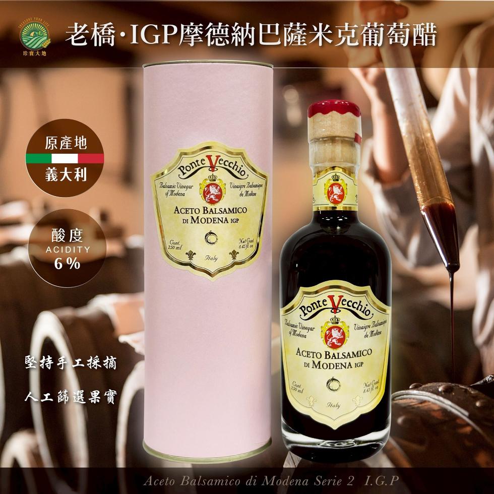 珍寶大地，老橋·IGP摩德納巴薩米克葡萄醋，原產地，義大利，de Modène，de Modève，堅持手工採摘，人工篩選果實。