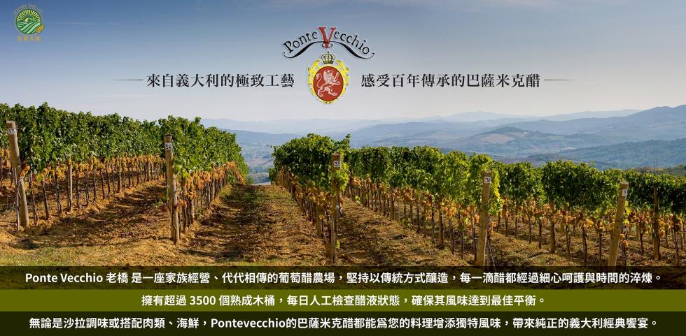 來自義大利的極致工藝，感受百年傳承的巴薩米克醋，Ponte Vecchio 老橋是一座家族經營、代代相傳的葡萄醋農場,堅持以傳統方式釀造,每一滴醋都經過細心呵護與時間的淬煉。擁有超過3500 個熟成木桶,每日人工檢查醋液狀態,確保其風味達到最佳平衡。