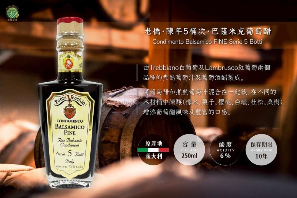 老橋·陳年5桶次·巴薩米克葡萄醋，由Trebbiano白葡萄及Lambrusco紅葡萄兩個，品種的煮熟葡萄汁及葡萄酒醋製成。將葡萄醋和煮熟葡萄汁混合在一起後,在不同的，木材桶中陳釀(橡木、栗子、櫻桃、白蠟、杜松、桑樹),增添葡萄醋風味及豐富的口感。原