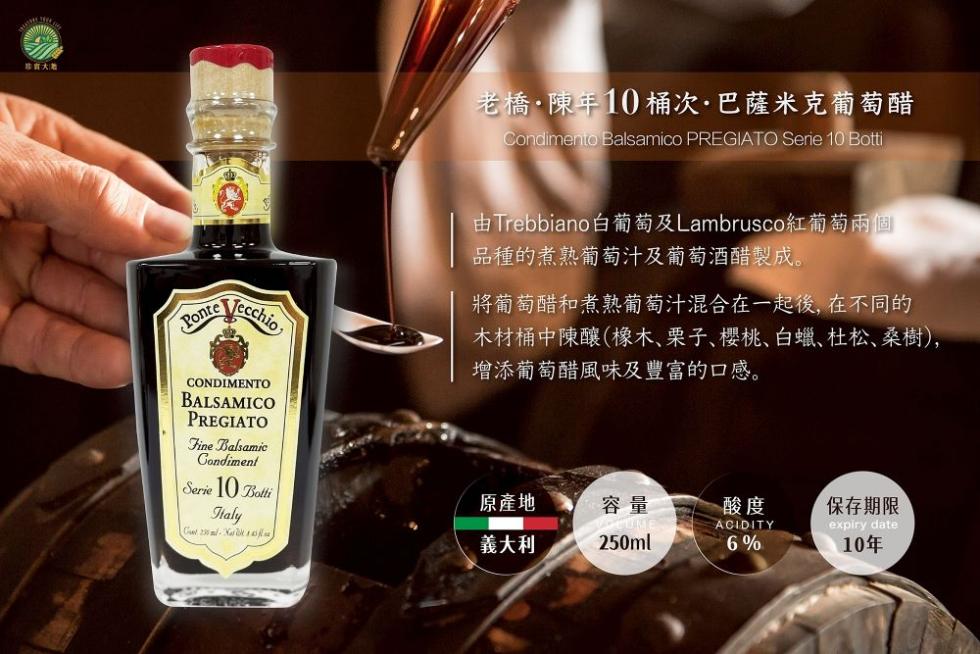 老橋·陳年10桶次·巴薩米克葡萄醋，由Trebbiano白葡萄及Lambrusco紅葡萄兩個，品種的煮熟葡萄汁及葡萄酒醋製成。將葡萄醋和煮熟葡萄汁混合在一起後,在不同的，木材桶中陳釀(橡木、栗子、櫻桃、白蠟、杜松、桑樹),增添葡萄醋風味及豐富的口感。