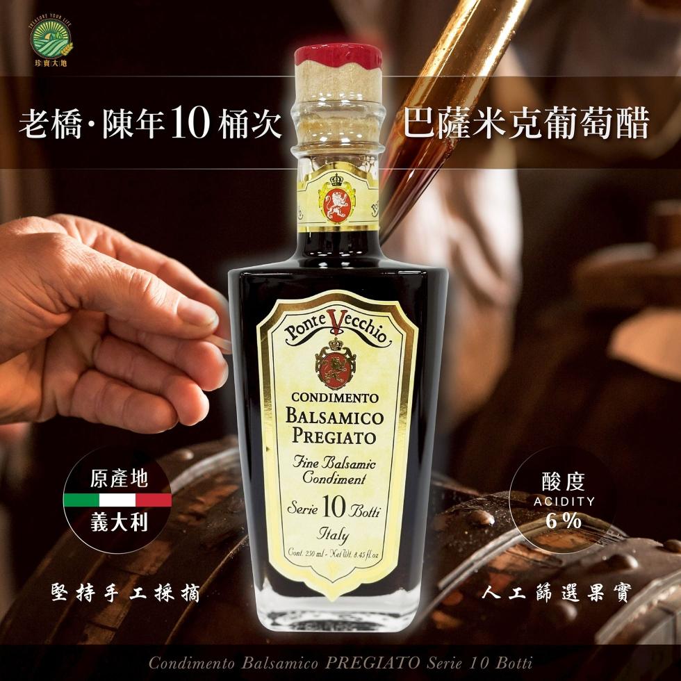 珍寶大地，老橋·陳年10 桶次，巴薩米克葡萄醋，原產地，義大利，堅持手工採摘，人工篩選果實。