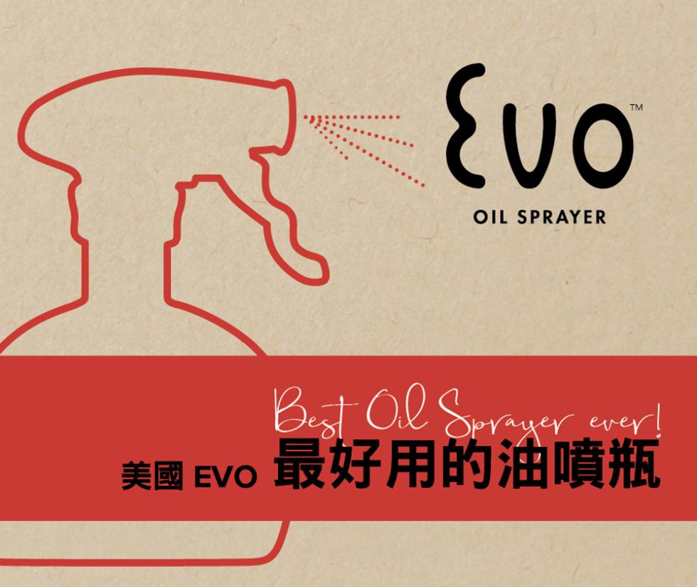美國 EVO，最好用的油噴瓶。