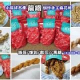 小琉球龍鑽烘炸手工麻花捲