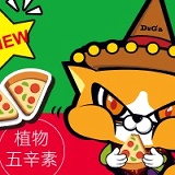 義式披薩(植物五辛素)