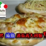 焗烤鮪魚蕃茄義大利麵堡 ~NEW~ 預定3/1試吃價推出 重150g(+-5g) 特價：$30