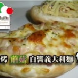 焗烤蘑菇白醬義大利麵堡 ~NEW~ 預定3/1試吃價推出 重150g(+-5g)