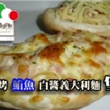 焗烤鮪魚白醬義大利麵堡 ~NEW~ 預定3/1試吃價推出 重150g(+-5g)