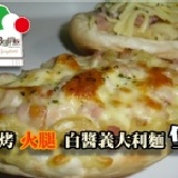 焗烤火腿白醬義大利麵堡 ~NEW~ 預定3/1試吃價推出 重150g(+-5g)