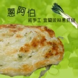 【蔥阿伯】宜蘭純手工拔絲蔥抓餅(約136g*5片/1包) 因出貨量大。建議團主開團 最少出貨1箱20包或20包的倍數
