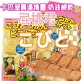 日本Kabaya卡巴屋 農場精靈造型餅乾 (醜比頭/屁桃君) 附寫真小卡一張