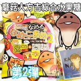 日本超人氣 磨菇人方吉 綜合 水果糖 第2彈 附貼紙1枚