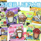 日本超人氣 磨菇人方吉 5連 綜合汽水糖 1排有5小包(5種口味)