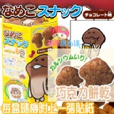 日本超人氣 磨菇人方吉 巧克力餅乾