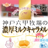 日本安部製果~神戶六甲牧場霜淇淋牛奶糖