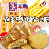 日本森永100週年 牛奶糖夾心餅
