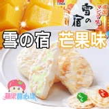 日本三幸製菓 雪之宿米果 夏日南國 芒果味
