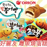 韓國Orion好麗友 雕魚燒蛋糕 魚蛋糕 可愛魚造型(共二款) 特價：$89