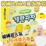韓國Haitai 海太雞蛋餅乾 兒童餅乾 韓國媽媽最愛兒童餅乾