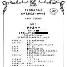 【豐碩果園】2024年產銷履歷證書