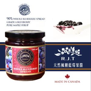 免運!【珍實大地】加拿大 R.J.T 天然楓糖藍莓果醬 250毫升