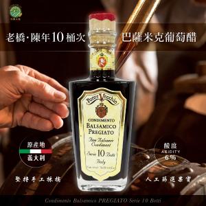 老橋。陳年10桶次巴薩米克葡萄醋