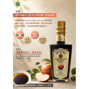 老橋。陳年8桶次巴薩米克葡萄醋 蘋果風味