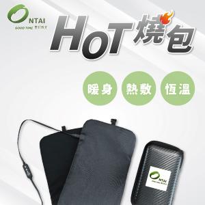 Ontai HOT燒包 電子暖暖包 行動暖暖包