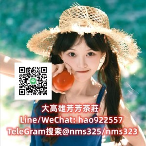 芳芳台灣外約選妃區Line/WeChat: hao922557