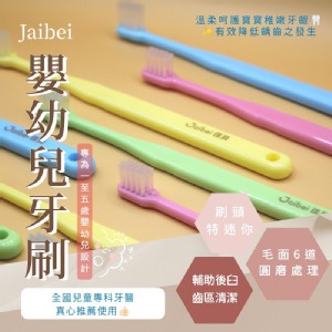 佳貝嬰幼兒牙刷(1~5歲)