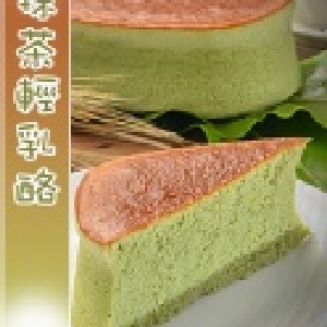 ◎抹茶◎【塗丫點心坊-輕乳酪】
