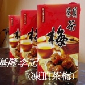 基隆小吃.李記雞腳凍滷味~[凍頂烏龍茶梅1斤禮盒裝]