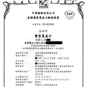 【豐碩果園】2024年產銷履歷證書