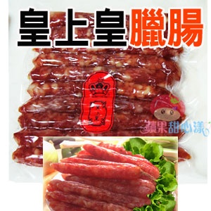 皇上皇~廣式臘腸