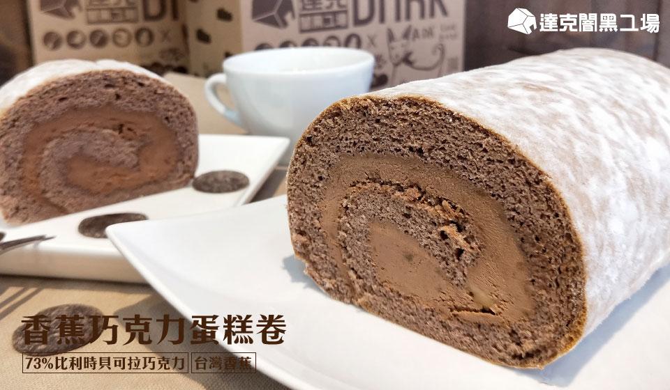 香蕉巧克力蛋糕卷，73%比利時貝可拉巧克力 台灣香蕉，､達克闇黑工場。