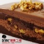 闇黑核桃巧克力蛋糕