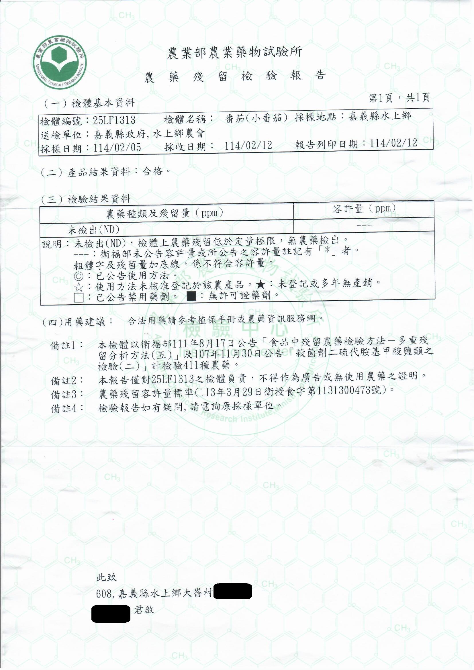 農業部晨業與物試，物試驗所，農業部農業藥物試驗所，農藥殘留檢驗報告，(一)檢體基本資料，第1頁,共1頁，檢體編號:25LF1313，採收日期: 114/02/12，檢體名稱: 番茄(小番茄)採樣地點:嘉義縣水上鄉，送檢單位:嘉義縣政府,水上鄉農會，採