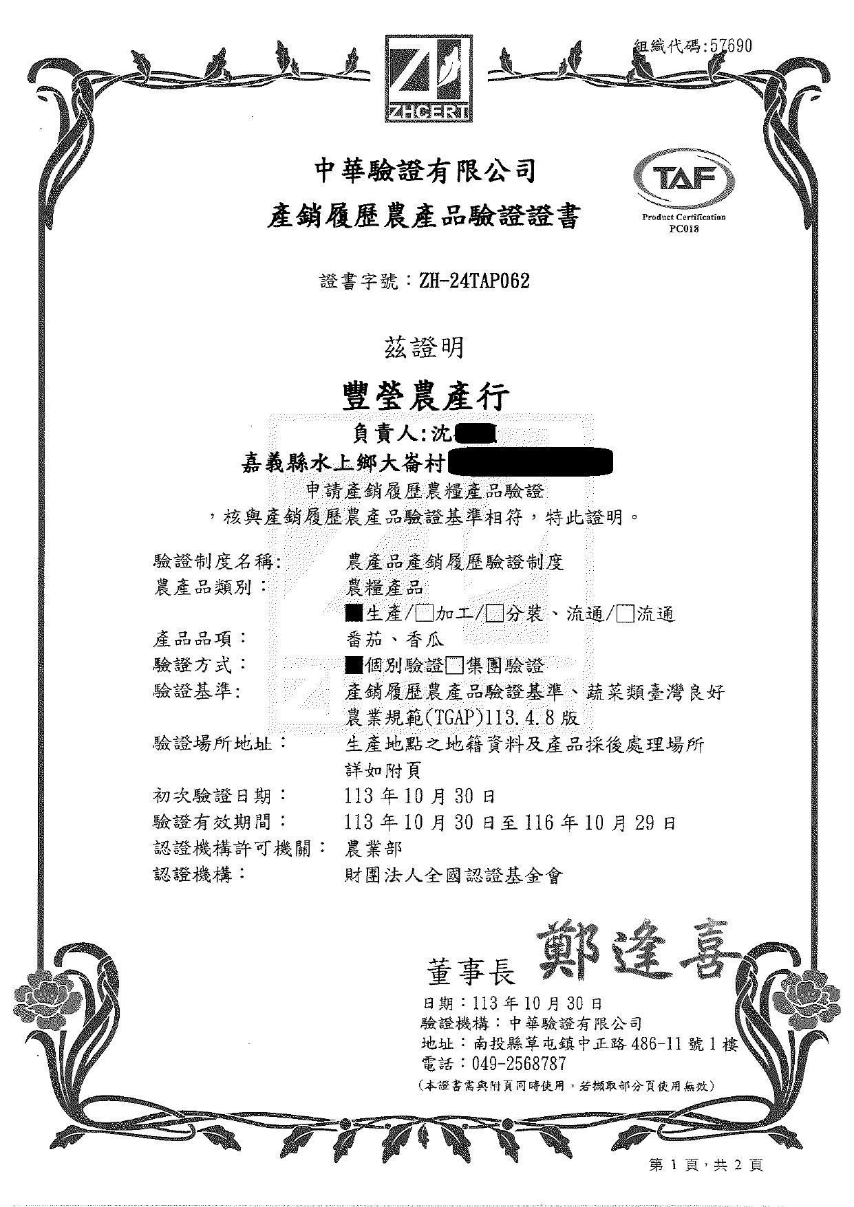 組織代碼:57690，中華驗證有限公司，產銷履歷農產品驗證證書，證書字號:ZH-24TAP062，茲證明，豐瑩農產行，負責人:沈6，申請產銷履歷農糧產品驗證，驗證制度名稱:農產品類ㄨˇ夜冬，嘉義縣水上鄉大崙村，核與產銷履歷農產品驗證基準相符,特此證明
