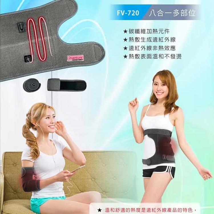 【+venture】USB行動遠紅外線 熱敷墊 FV-720 八合一多部位，贈:MINIQ變壓器x1