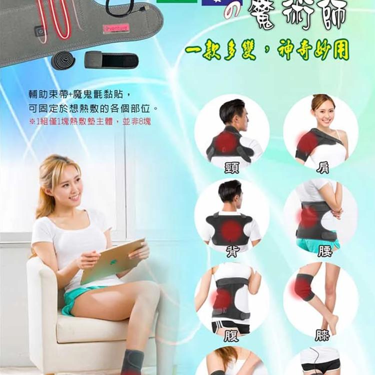 【+venture】USB行動遠紅外線 熱敷墊 FV-720 八合一多部位，贈:MINIQ變壓器x1