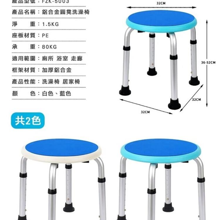 【富士康】鋁合金 圓形洗澡椅(高度可調) FZK-5003 / FZK-0030