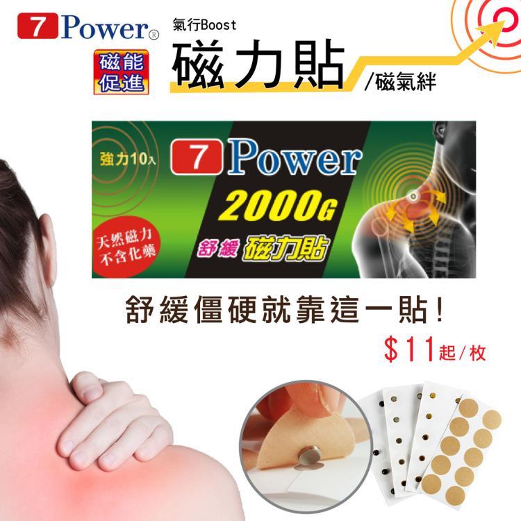 【7Power】舒緩磁力貼2000高斯超值組合 (MIT台灣製造)(舒緩磁力貼)